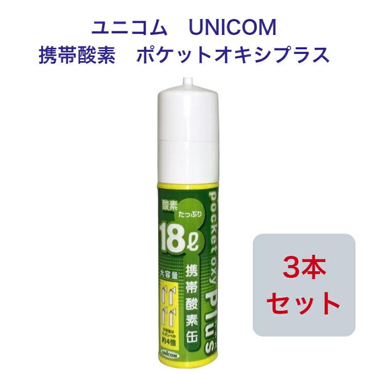 ユニコム UNICOM 携帯酸素 ポケットオキシプラス POX-05 圧縮型 18L 【3本セット】登山 防災 軽量 携帯に便利 コンパクト 安心  酸素吸入 花粉対策 鼻詰まり