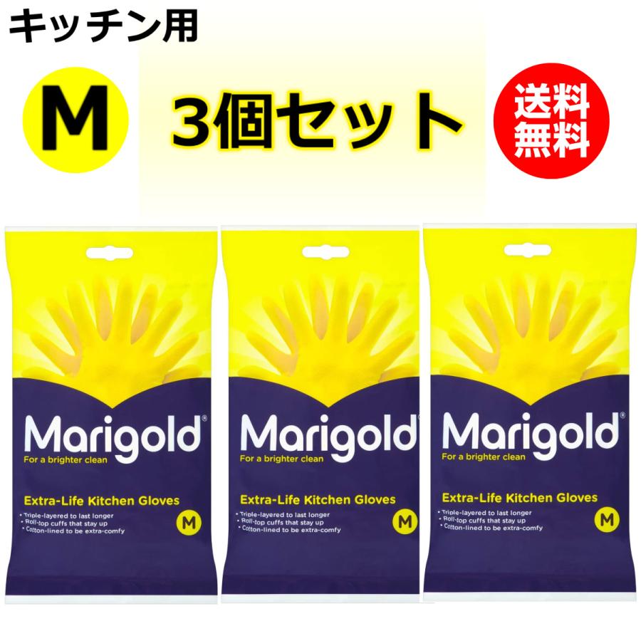 3個セット Marigold マリーゴールド ゴム手袋 キッチン用 Mサイズ 天然ゴム キッチングローブ 手袋 イエロー 黄色 送料無料