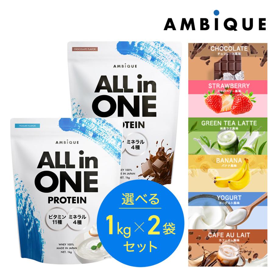 2個セット ホエイプロテイン 2kg WPC 6フレーバー 国産 ビタミン11種 タンパク質 オールインワン ミネラル アンビーク 美味しい