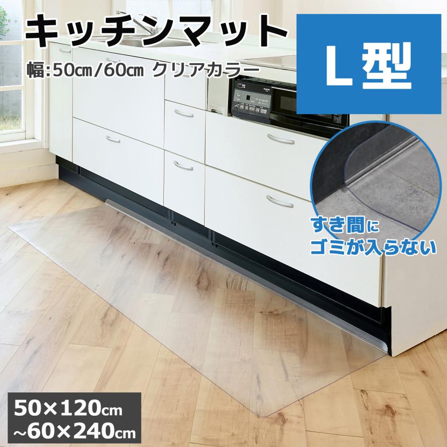 キッチンマット L型 L字 2450円〜 クリア 透明 隙間にゴミが溜まらない PVC 防水 拭ける すべり止め付き 床保護マット 汚れ防止 60×240 180 120