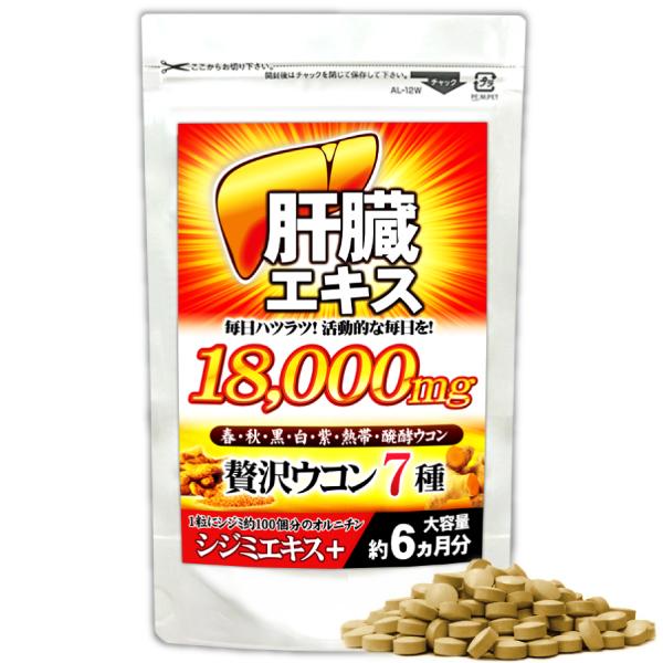 ウコン サプリ 肝臓エキス サプリメント 約6ヵ月分/180粒入り【ドンドン乾杯！】7種ウコンオールスター【メール便送料無料】