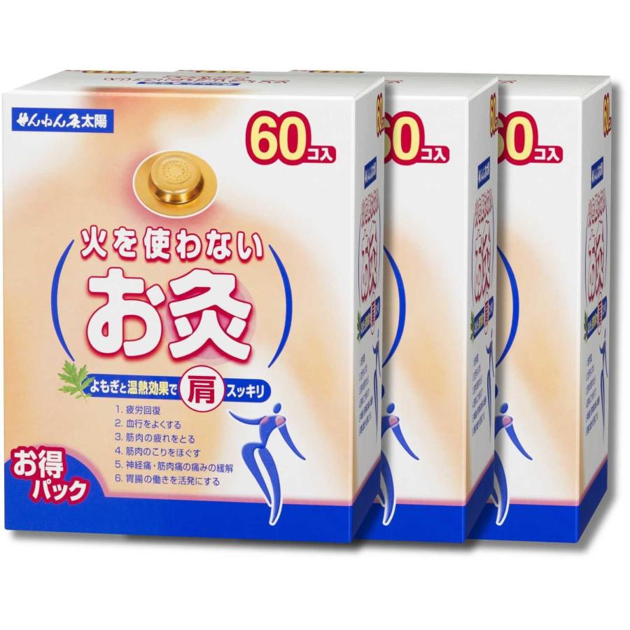 3個セット せんねん灸太陽 火を使わないお灸 60コ入