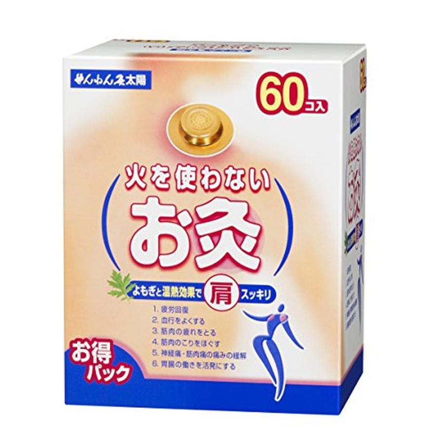 せんねん灸太陽 火を使わないお灸 60コ入