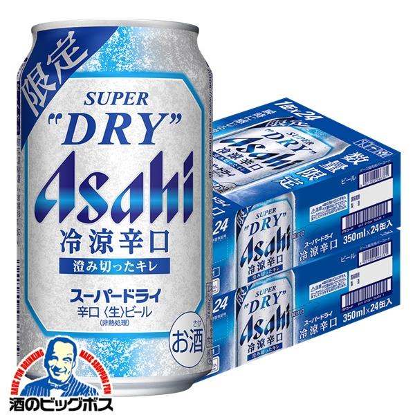 スーパードライ 冷涼辛口 ビール beer 優良配送 送料無料 アサヒ スーパードライ 冷涼辛口 350ml×2ケース/48本(048)『CSH』 TSALE