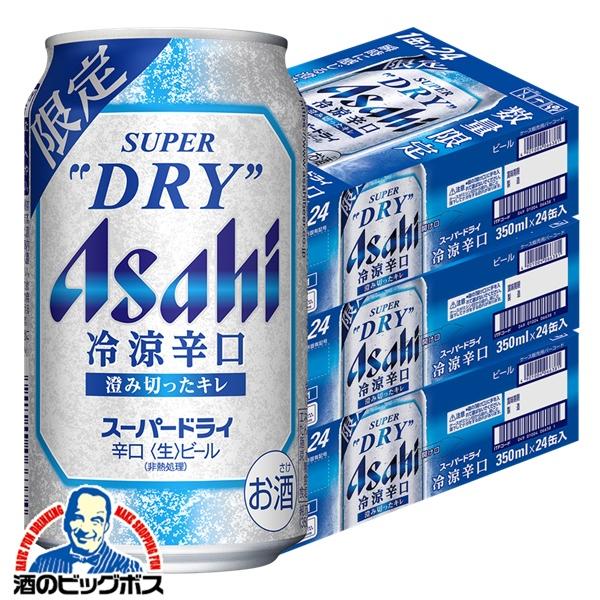 スーパードライ 冷涼辛口 ビール beer 優良配送 送料無料 アサヒ スーパードライ 冷涼辛口 350ml×3ケース/72本(072)『CSH』 TSALE