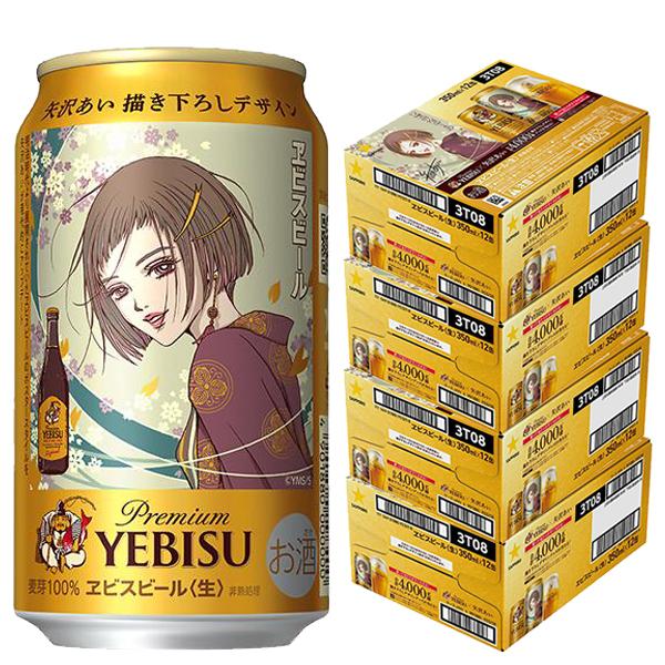 エビス ビール beer 350 48本 優良配送 送料無料 矢沢あい 描き下ろしデザイン缶 サッポロ ヱビス 350ml×4ケース/48本(048)『CSH』