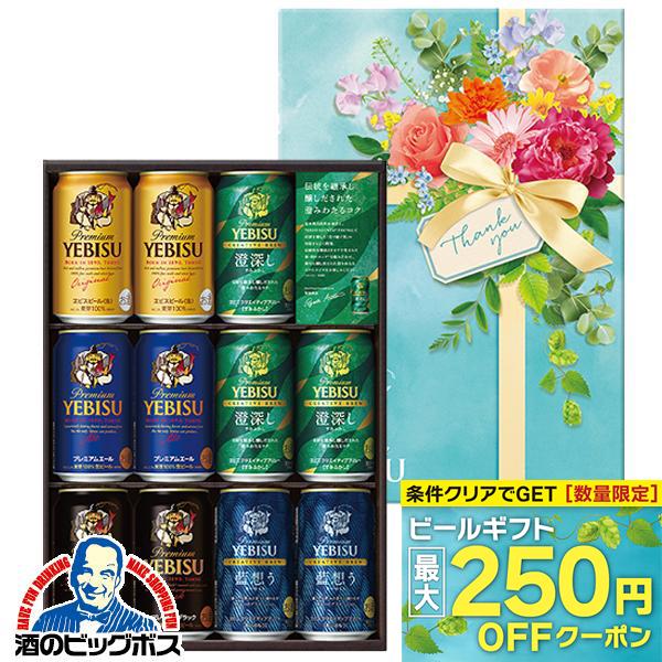 父の日 ビール beer 2026 飲み比べ ギフト セット プレゼント 優良配送 送料無料 サッポロ エビス YDV3DEC ヱビス 5種 11缶 EC限定パッケージ『GIFT』