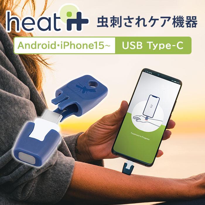 （USB Type-C）最新型 虫刺され対策機器 heat it classic Android・iPhone15対応 ヒートイット クラシック KAMEDI 温熱 メール便無料