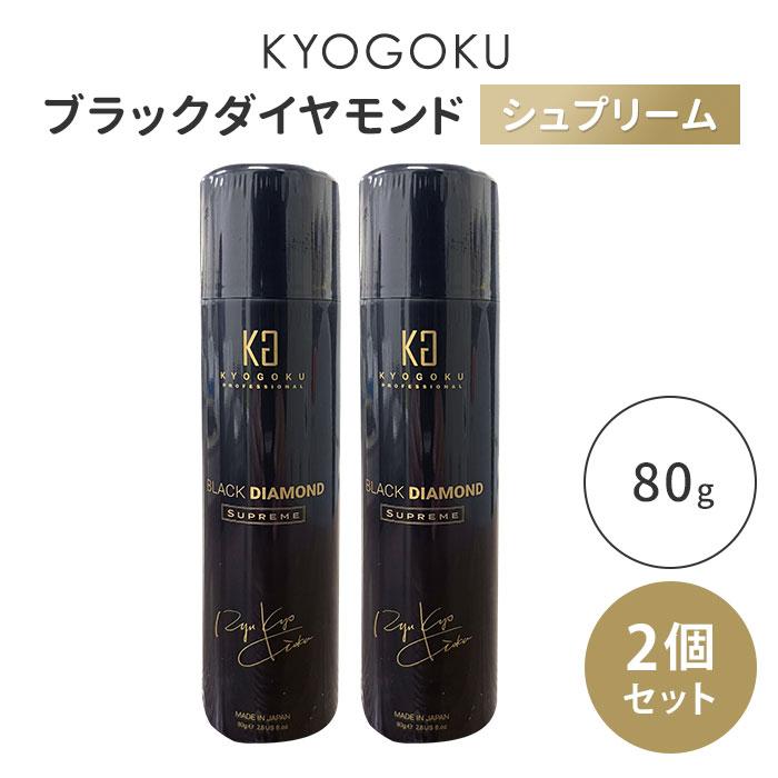 2本セット KYOGOKU ブラックダイヤモンド シュプリーム 1個あたり税込1850円 洗い流さないトリートメント ヘアオイル スプレー 80g×2 キョウゴク コ便