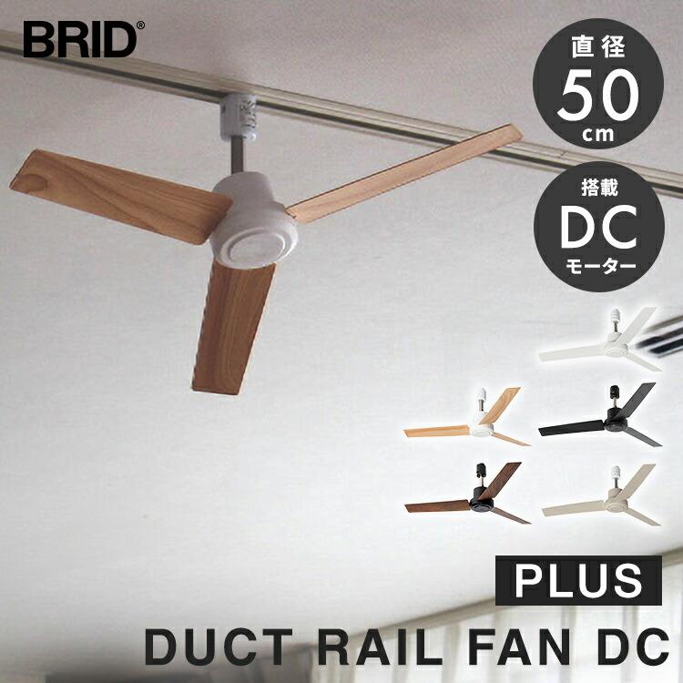 クーポン発行中 BRID DUCT RAIL FAN DC plus 直径50cm ダクトレールファンDC ダクトレール用 DCモーター 5段階風量調整 空気循環 換気 メルクロス ウッド