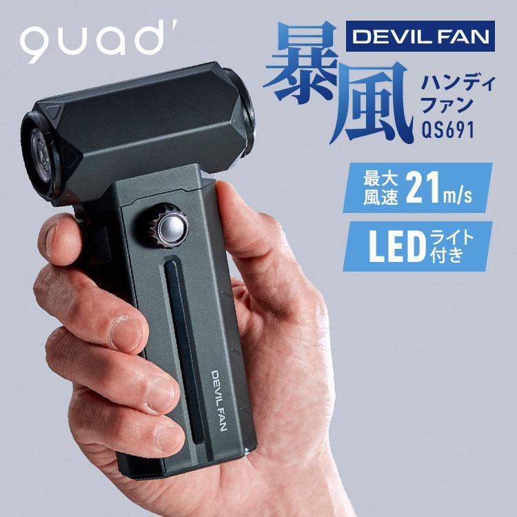 クーポン発行中 QUADS 暴風ブロワーハンディファン DEVIL FAN QS691 大風量 強風 扇風機 充電式 携帯 ポータブルファン ハンドドライヤー クワッズ