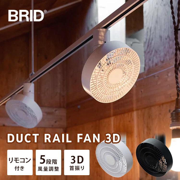 クーポン発行中 BRID DUCT RAIL FAN 3D ダクトレールファン シーリングファン サーキュレーター 天井 小型 扇風機 風量調整 リモコン操作 メルクロス