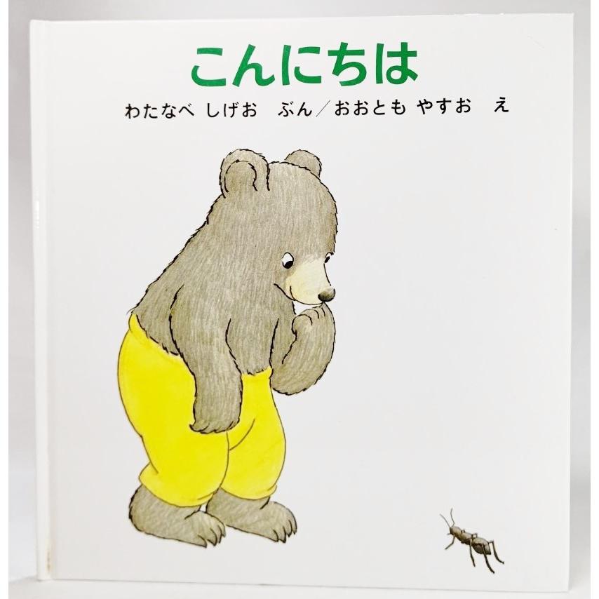 こんにちは (くまくんの絵本)  /わたなべしげお（ぶん）、おおともやすお（え）/福音館書店