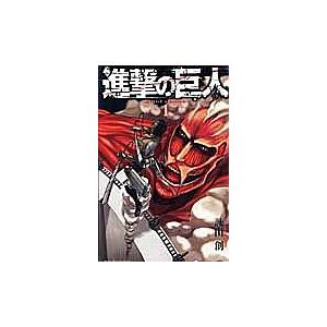進撃の巨人 1