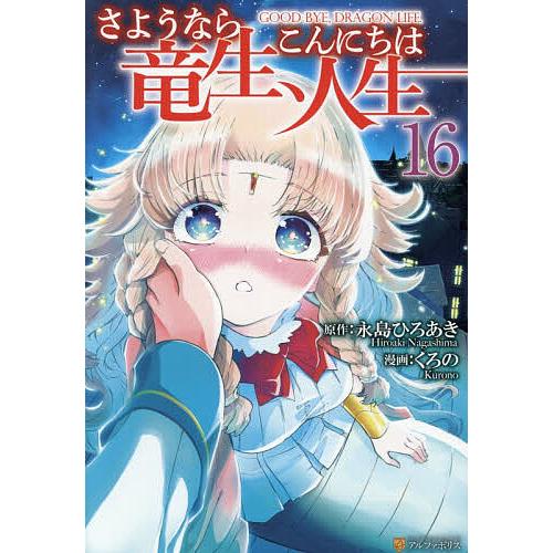 さようなら竜生、こんにちは人生 16/永島ひろあき/くろの