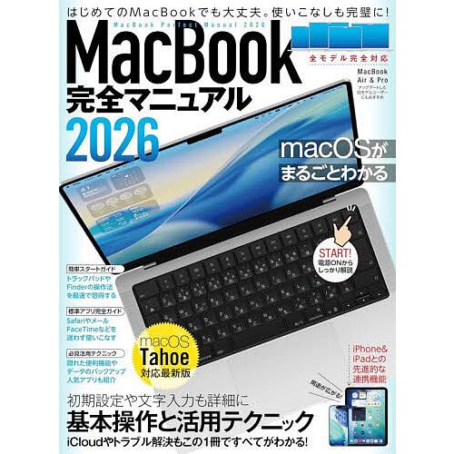 MacBook完全マニュアル2026