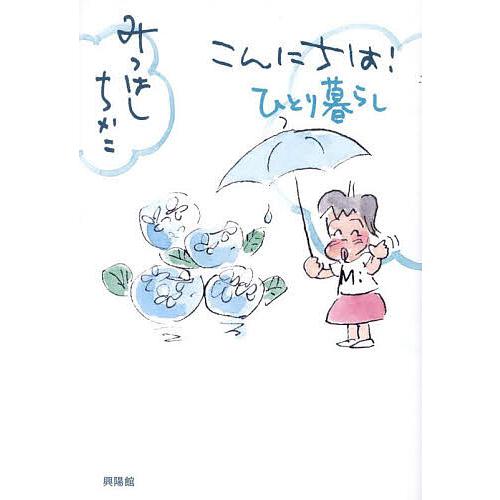 こんにちは!ひとり暮らし/みつはしちかこ