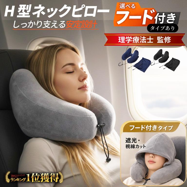ネックピロー 飛行機 エアー H型 h型 車  枕 空気 フード付 車中泊 理学療法士監修 キャンプ トラベル 首枕 便利グッズ エアーピロー ネッククッション たためる