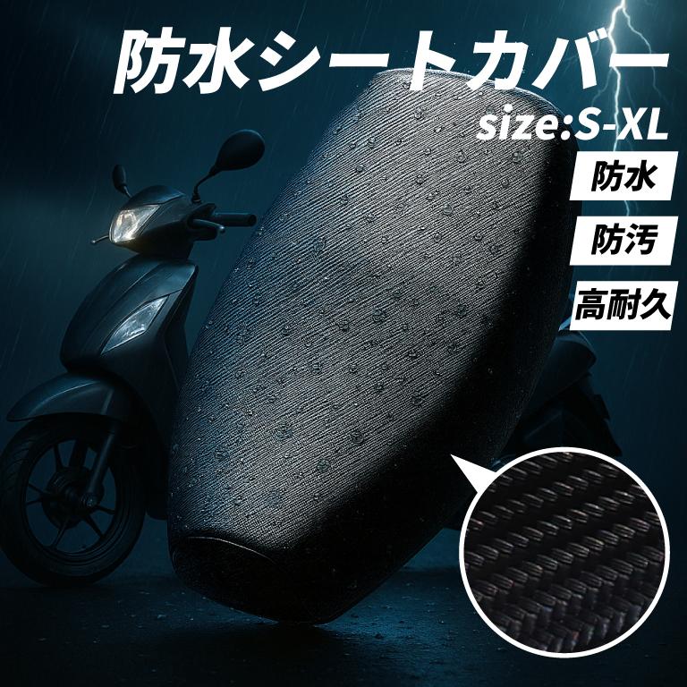 シートカバー バイク 防水 原付 スクーター カバー 中型 小型 125cc 50cc バイクシートカバー 浸水 染みない 伸縮 シート リペア 完全防水 軽量 小型 補修