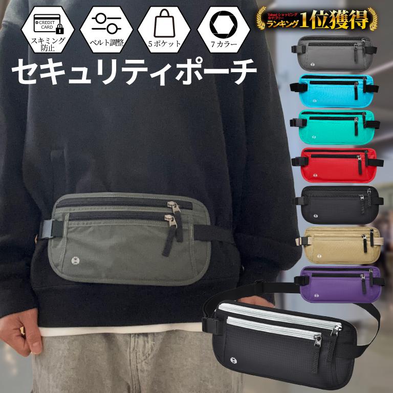 セキュリティポーチ スキミング防止 海外旅行 防犯 旅行 ショルダー ポーチ ウエスト パスポートケース 貴重品 マネーベルト シークレット