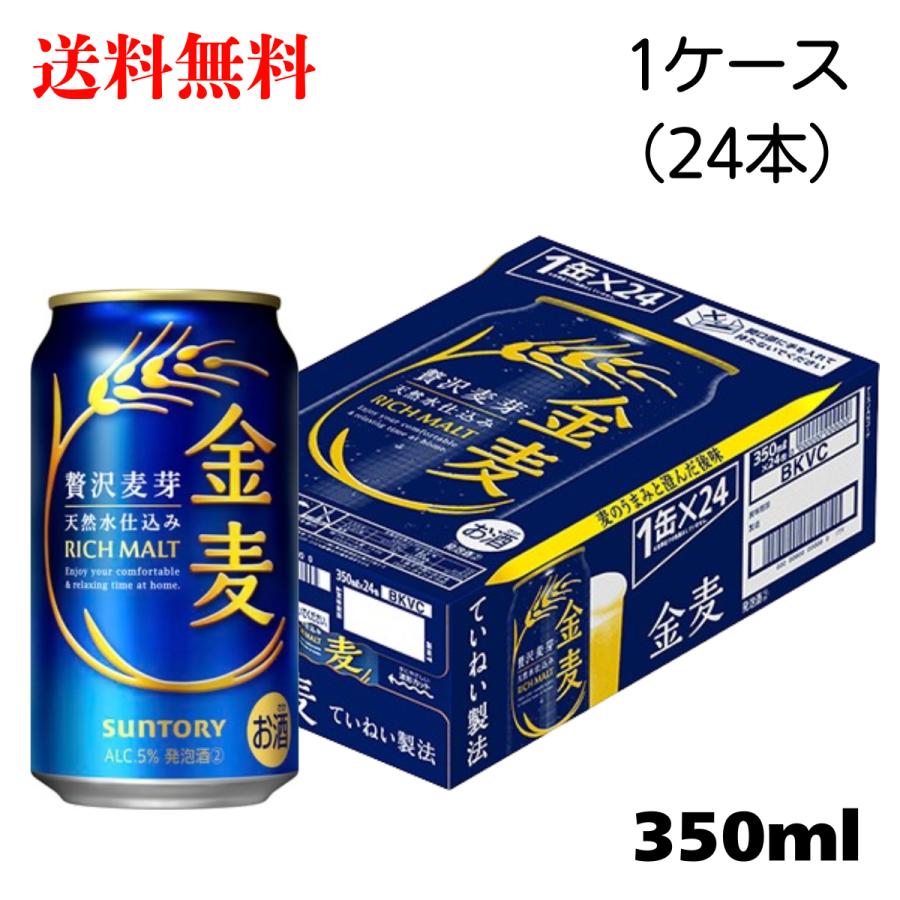 金麦 サントリー 送料無料 350ml 缶 1ケース 新ジャンル ビール類 beer