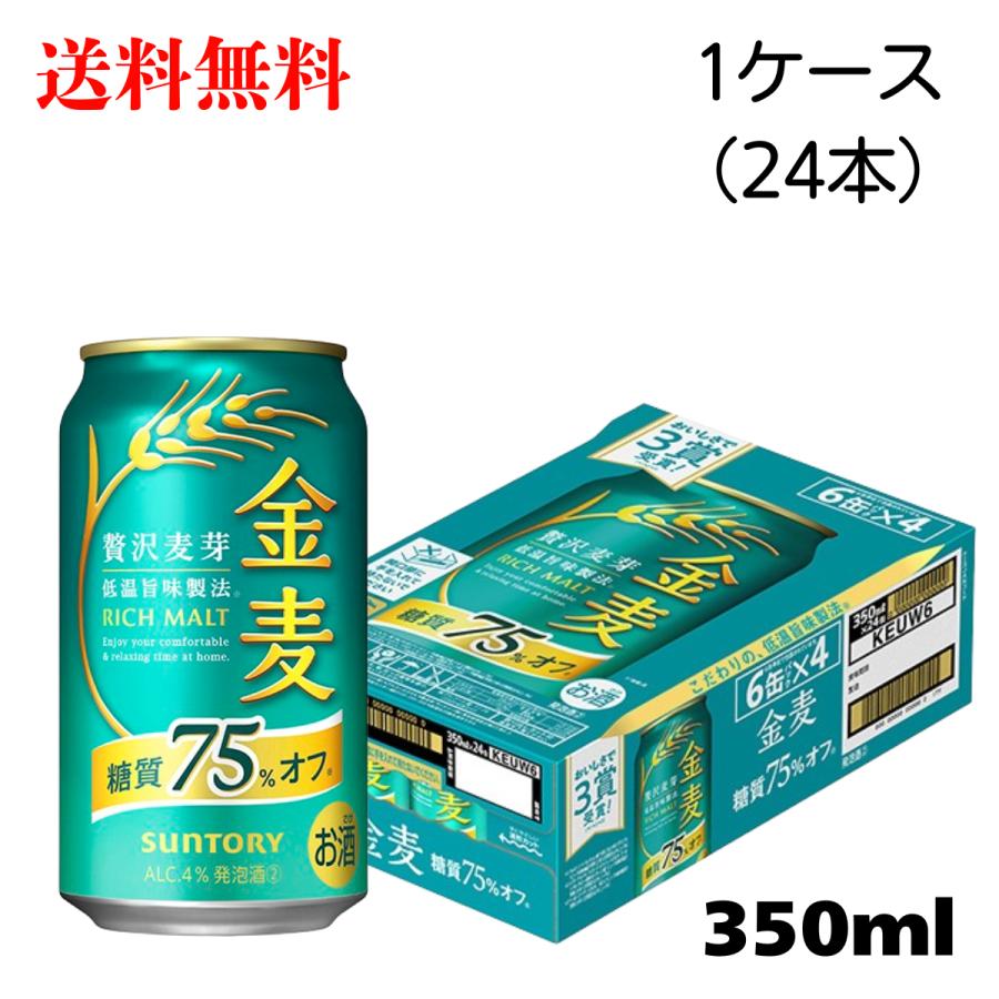 金麦 糖質75％オフ サントリー 送料無料 350ml 缶 1ケース 新ジャンル ビール類 beer