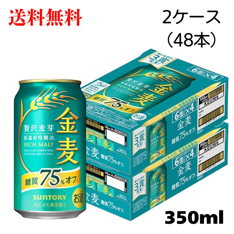 金麦 糖質75％オフ サントリー 送料無料 350ml 缶 2ケース 新ジャンル ビール類 beer
