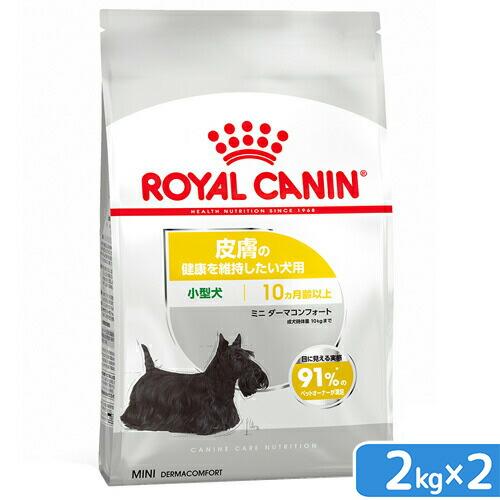 ロイヤルカナン　皮膚の健康を維持したい犬用　超小型犬〜小型犬用　ミニ　ダーマコンフォート　生後１０ヵ月齢以上　２ｋｇ×２袋　お一人様２点限り