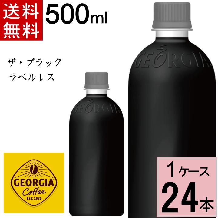 ジョージア ザ・ブラック ラベルレス 500mlPET 送料無料 合計 24 本（24本×1ケース）ペットボトル 無糖 ボトルコーヒー 4902