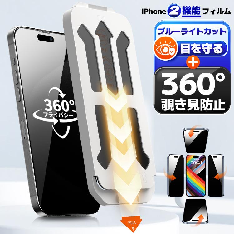 360°覗き見防止 保護フィルム iPhone17 ブルーライトカット フィルム iPhone16 pro 15 14 Air 17 plus Pro Max SE3 13 12 2枚入り