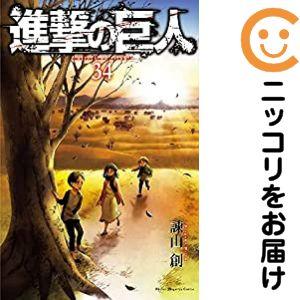 【208195】進撃の巨人 全巻（1−34巻セット・完結）諫山創【10日以内発送】