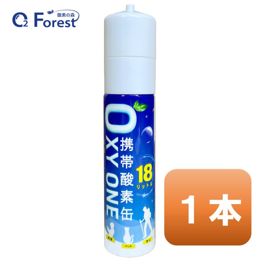酸素缶 携帯酸素 携帯酸素缶 [ OXY ONE ] 1本  携帯酸素ボンベ 携帯酸素スプレー 携帯酸素吸入器 O2ボンベ スプレー 圧縮型 18L 大容量