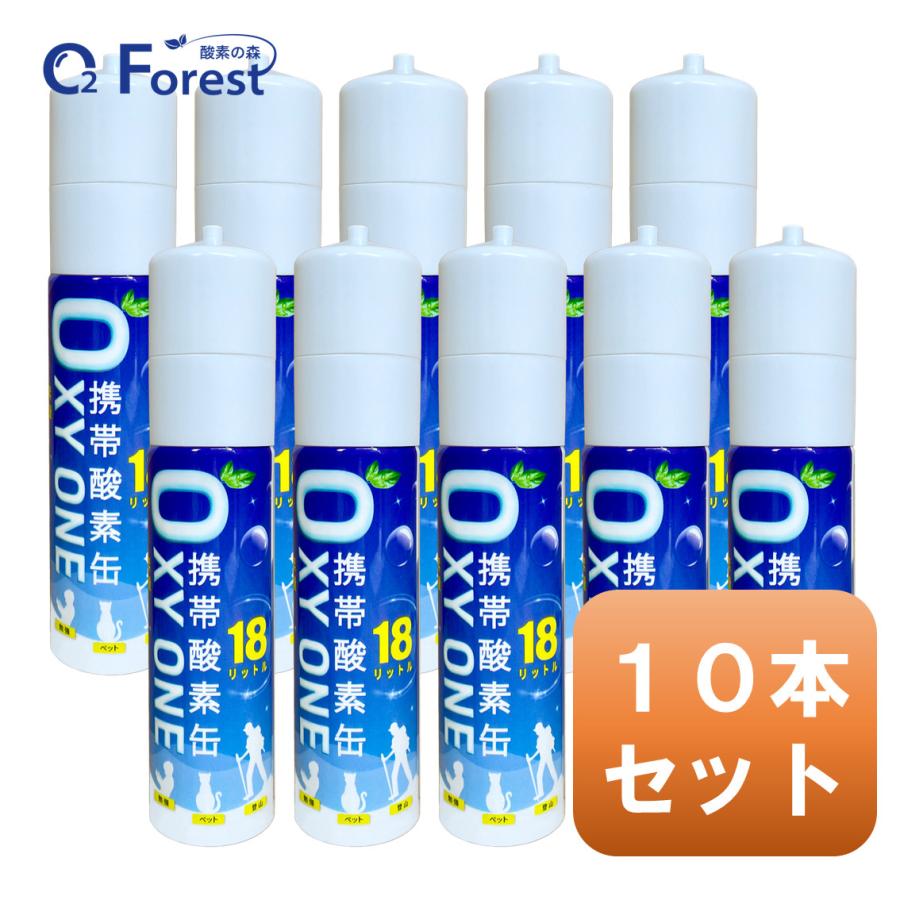 酸素缶 携帯酸素 携帯酸素缶 [ OXY ONE ] 10本セット 携帯酸素ボンベ 携帯酸素スプレー 携帯酸素吸入器 O2ボンベ スプレー 圧縮型 18L 大容量