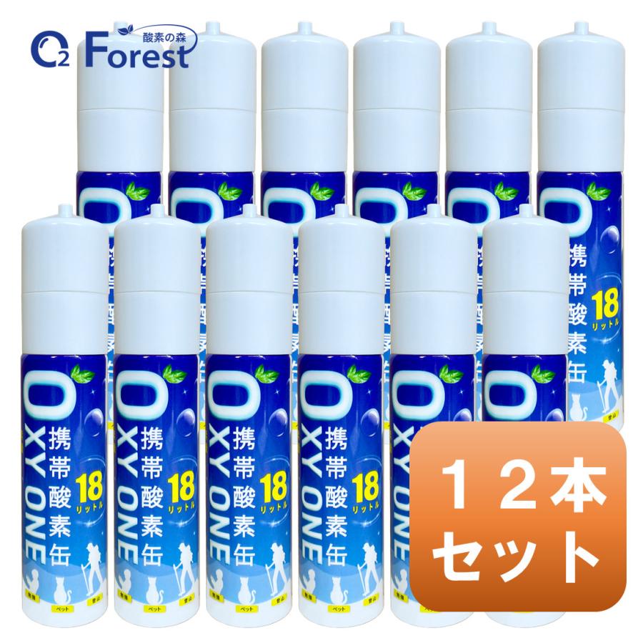 酸素缶 携帯酸素 携帯酸素缶 [ OXY ONE ] 12本セット 携帯酸素ボンベ 携帯酸素スプレー 携帯酸素吸入器 O2ボンベ スプレー 圧縮型 18L 大容量