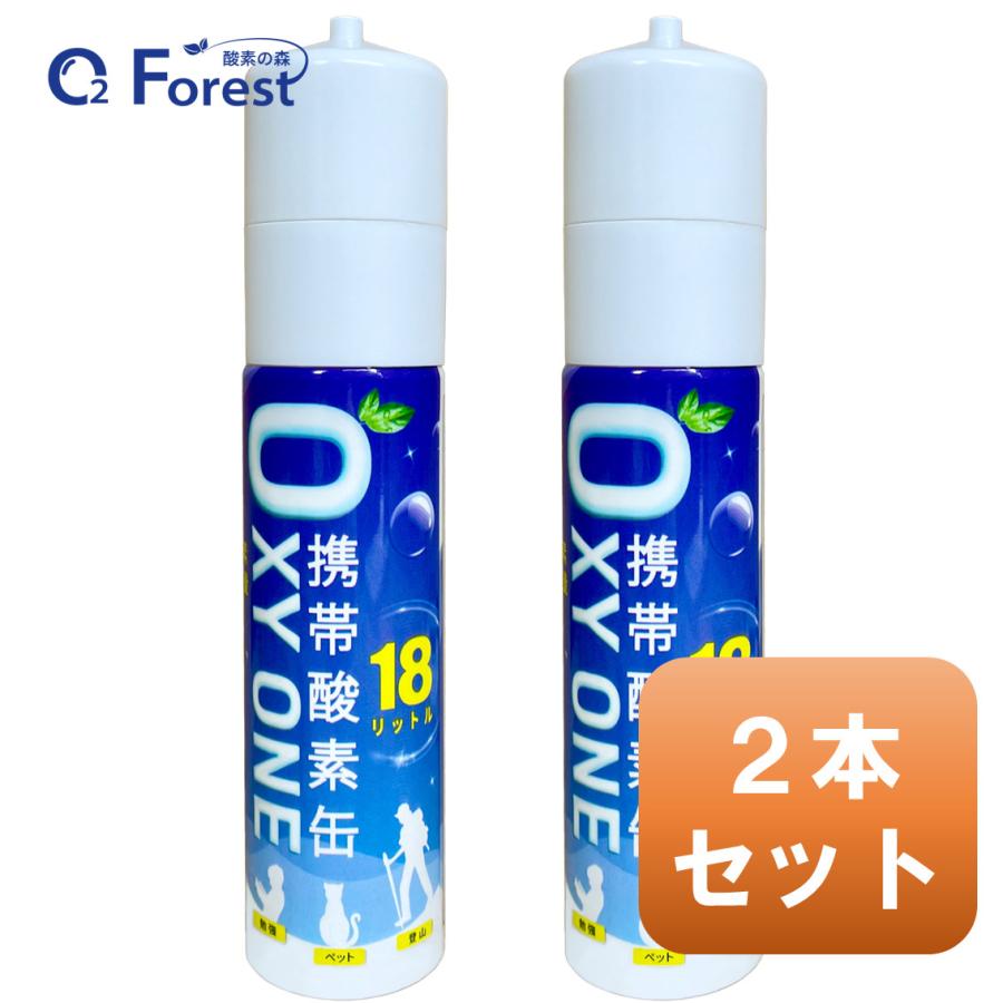 酸素缶 携帯酸素 携帯酸素缶 [ OXY ONE ] 2本セット 携帯酸素ボンベ 携帯酸素スプレー 携帯酸素吸入器 O2ボンベ スプレー 圧縮型 18L 大容量