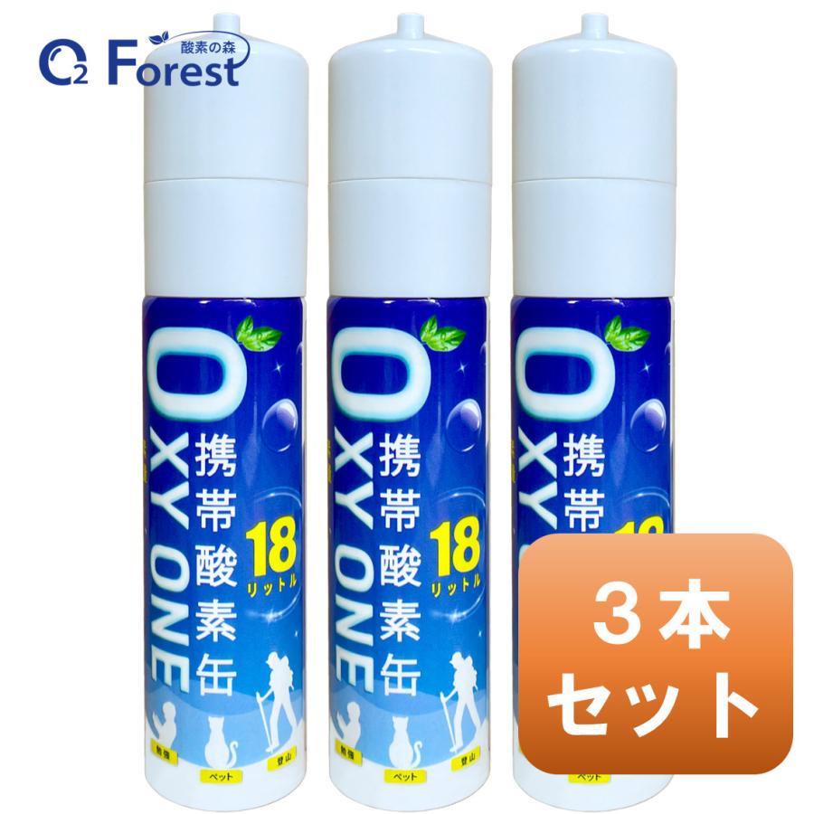 酸素缶 携帯酸素 携帯酸素缶 [ OXY ONE ] 3本セット 携帯酸素ボンベ 携帯酸素スプレー 携帯酸素吸入器 O2ボンベ スプレー 圧縮型 18L 大容量