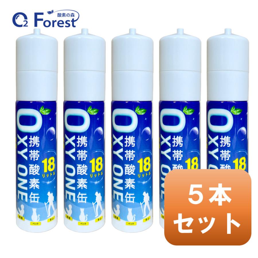 酸素缶 携帯酸素 携帯酸素缶 [ OXY ONE ] 5本セット 携帯酸素ボンベ 携帯酸素スプレー 携帯酸素吸入器 O2ボンベ スプレー 圧縮型 18L 大容量
