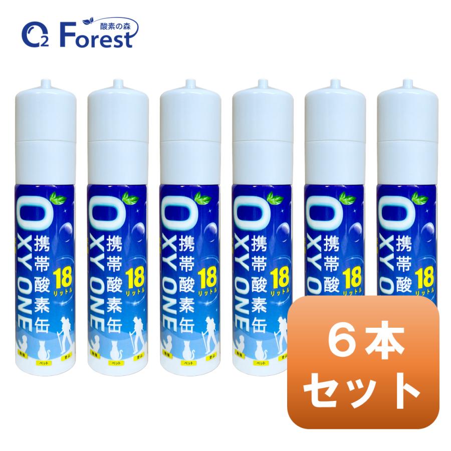 酸素缶 携帯酸素 携帯酸素缶 [ OXY ONE ] 6本セット 携帯酸素ボンベ 携帯酸素スプレー 携帯酸素吸入器 O2ボンベ スプレー 圧縮型 18L 大容量