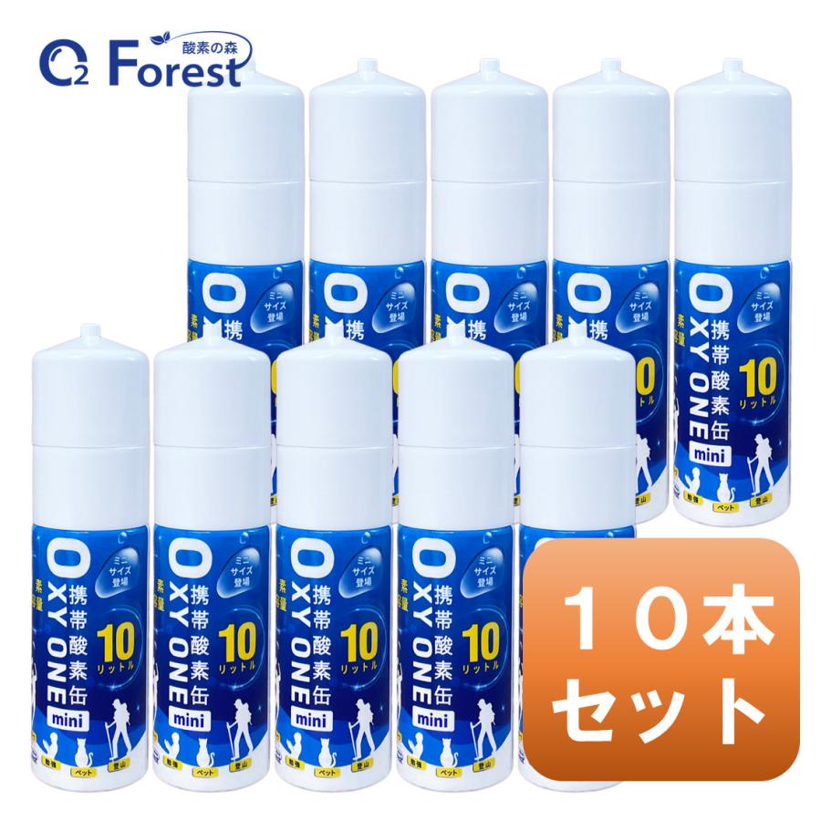 酸素缶 携帯酸素 携帯酸素缶 [OXY ONE mini] 携帯酸素ボンベ 携帯酸素スプレー 携帯酸素吸入器 O2ボンベ スプレー 圧縮型 10L 大容量 10本セット