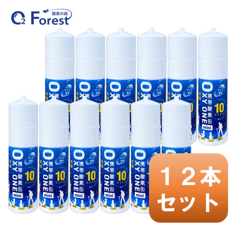 酸素缶 携帯酸素 携帯酸素缶 [OXY ONE mini] 携帯酸素ボンベ 携帯酸素スプレー 携帯酸素吸入器 O2ボンベ スプレー 圧縮型 10L 大容量 12本セット