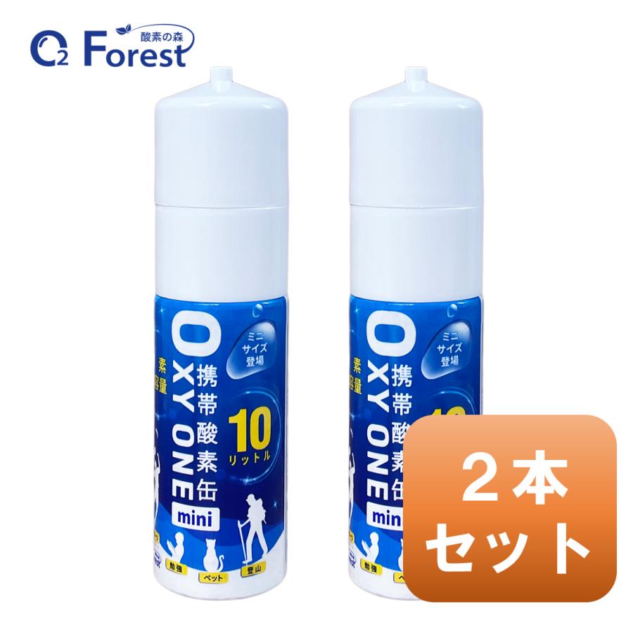 酸素缶 携帯酸素 携帯酸素缶 [OXY ONE mini] 携帯酸素ボンベ 携帯酸素スプレー 携帯酸素吸入器 O2ボンベ スプレー 圧縮型 10L 大容量 2本セット