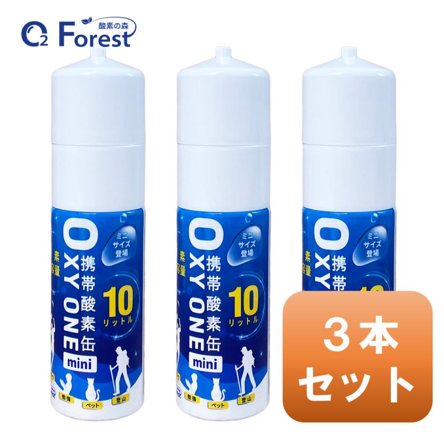 酸素缶 携帯酸素 携帯酸素缶 [OXY ONE mini] 携帯酸素ボンベ 携帯酸素スプレー 携帯酸素吸入器 O2ボンベ スプレー 圧縮型 10L 大容量 3本セット