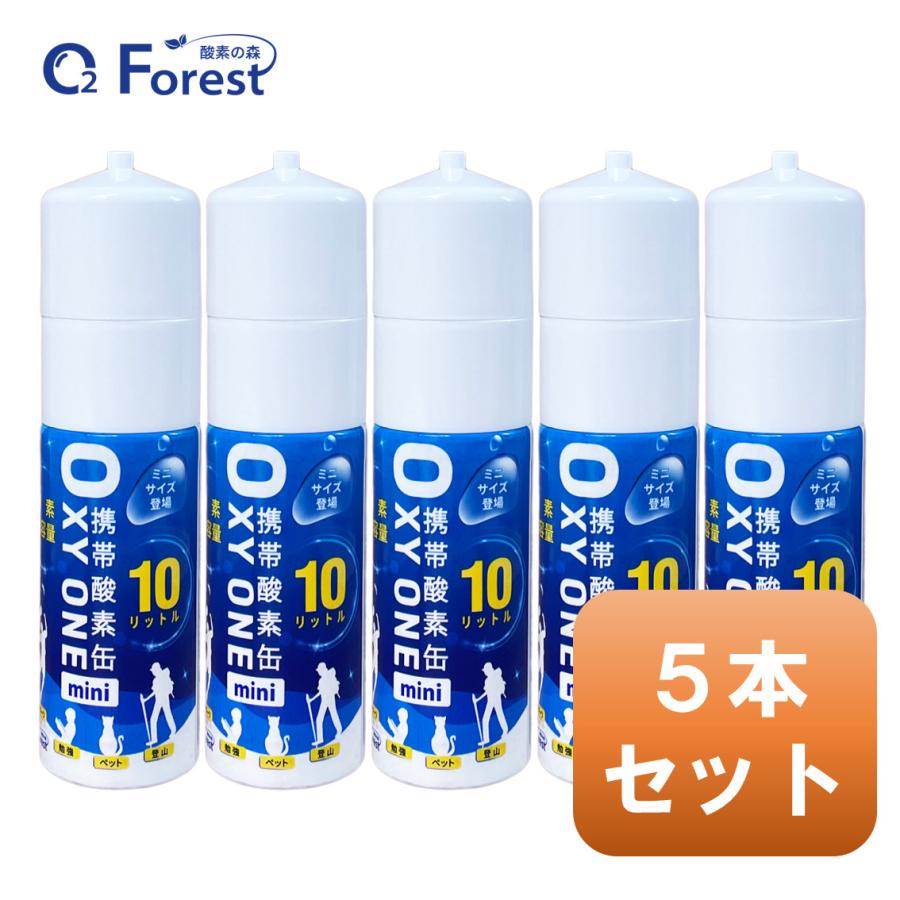 酸素缶 携帯酸素 携帯酸素缶 [OXY ONE mini] 携帯酸素ボンベ 携帯酸素スプレー 携帯酸素吸入器 O2ボンベ スプレー 圧縮型 10L 大容量 5本セット