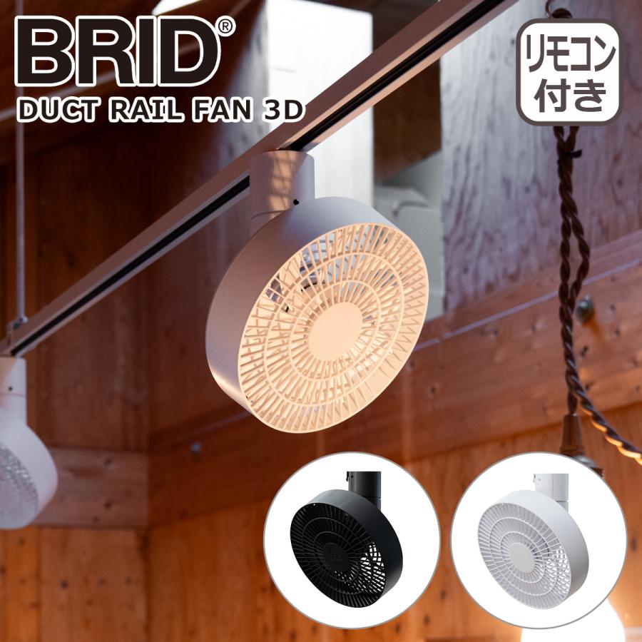 ブリッド ダクトレール ファン 3D 扇風機 003431 シーリングファン 360° 送風 BRID DUCT RAIL FAN 3D