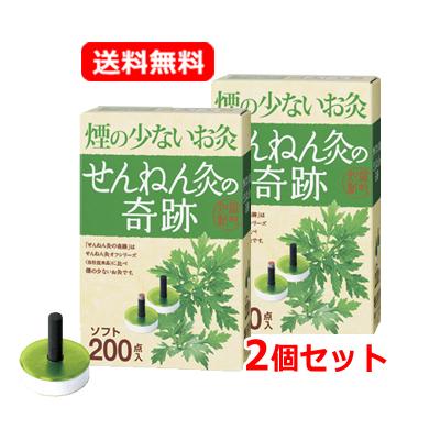 送料無料【セネファ】せんねん灸の奇跡　ソフト　200点入　2個セット　煙の少ないお灸