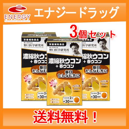 【野口医学研究所】濃縮秋ウコン＋春ウコン(430mg×60粒)約30日分　【栄養補助食品】送料無料・3個セット
