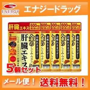 【ネコポス便！送料無料！5個セット】【ファイン】金のしじみウコン肝臓エキス 90粒×5個
