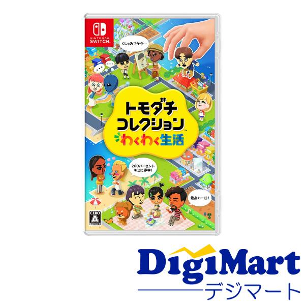 Nintendo Switch トモダチコレクション わくわく生活 [HAC-P-BLFGA NSW トモダチコレクション ワクワクセイカツ]【新品】