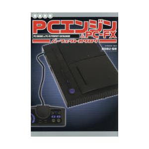 PCエンジン＆PC−FXパーフェクトカタログ　前田尋之/監修
