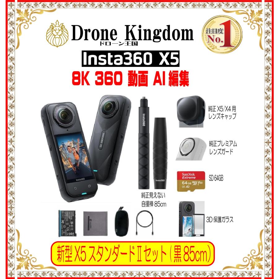 【セール 10100円引き！数量限定】新型Insta360 X5 STDII本体＋自撮棒85cmグリップ+純正X5/X4キャップ+純正プレミレンズ+メモリ64GB+3D保護ガラス